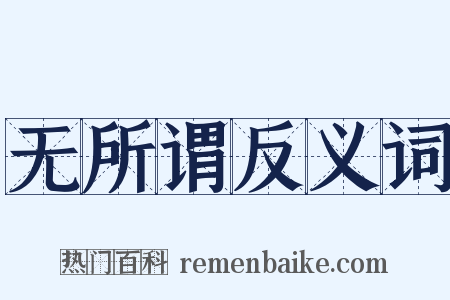 无所谓反义词是什么意思的图片
